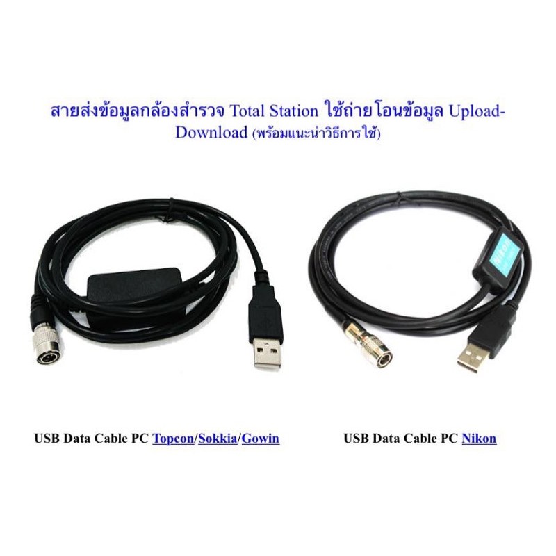 สายส่งข้อมูลกล้องสำรวจ-total-station-ใช้กับ-usb-data-cable-pc