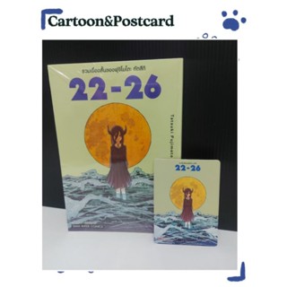 รวมเรื่องสั้นของฟุจิโมโตะ 22-26+การ์ดเล็ก {หนังสือการ์ตูน}