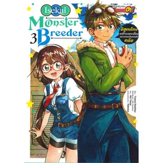 [พร้อมส่ง] หนังสือ   Monster Breeder มีสูตรโกงแต่ก็จะฯ 3