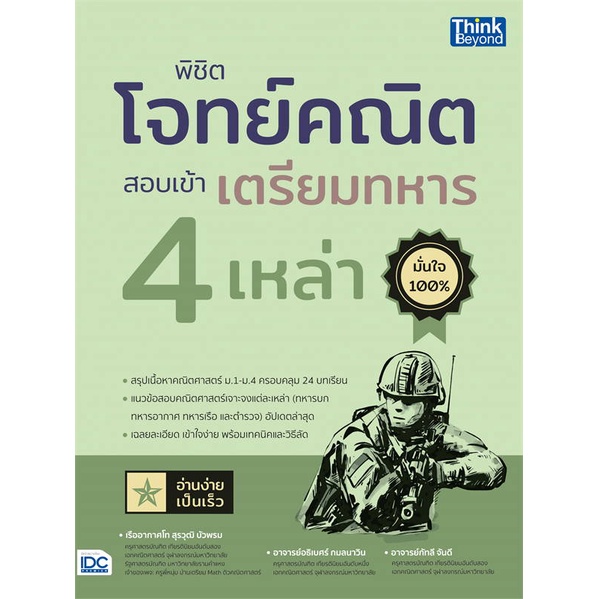 พร้อมส่ง-หนังสือ-พิชิตโจทย์คณิต-สอบเข้าเตรียมทหาร-4เหล่า