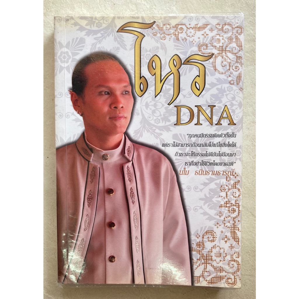 โหร-dna-มโน-ธนินธามธารณ์