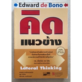 หนังสือ คิดแนวข้าง Lateral Thinking