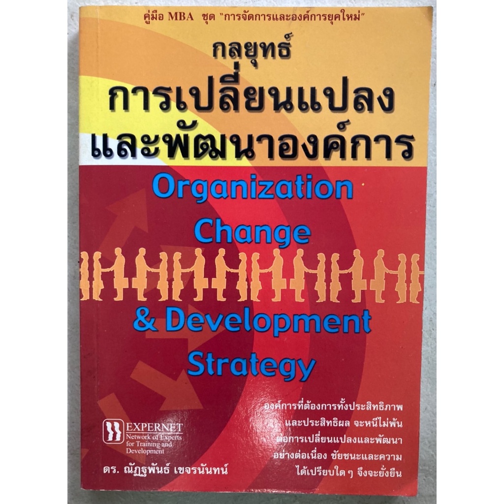 กลยุทธ์การเปลี่ยนแปลงและพัฒนาองค์การ-organization-change-amp-development-strategy