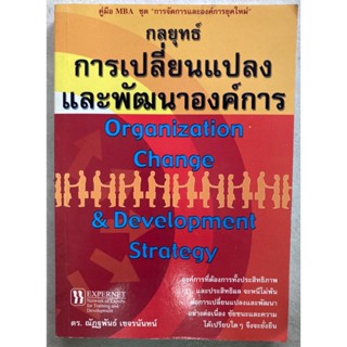 กลยุทธ์การเปลี่ยนแปลงและพัฒนาองค์การ (Organization Change & Development Strategy)