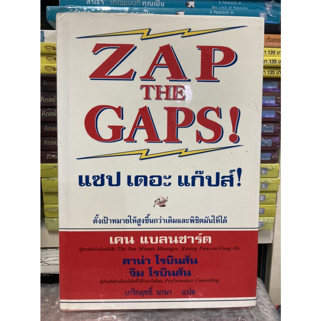 zap-the-gaps-แซป-เดอะ-แก๊ปส์-ตั้งเป้าหมายให้สูงขึ้นกว่าเดิมและพิชิตมันให้ได้-ปกแข็ง-มือสอง