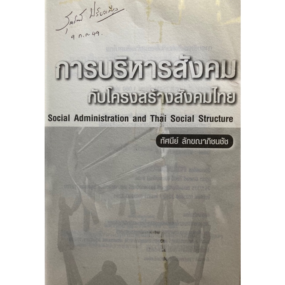 การบริหารสังคมกับโครงสร้างสังคมไทย