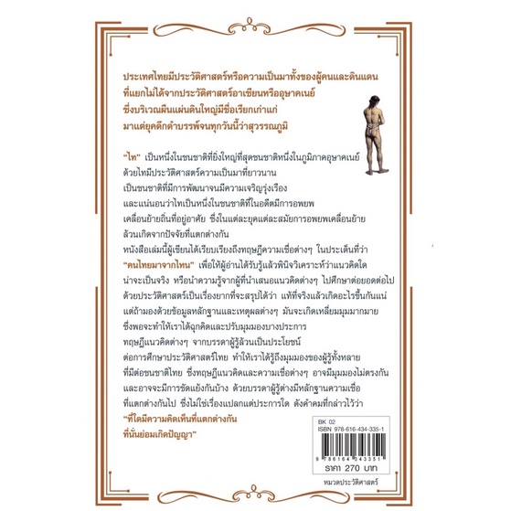 หนังสือ-คนไทยมาจากไหน