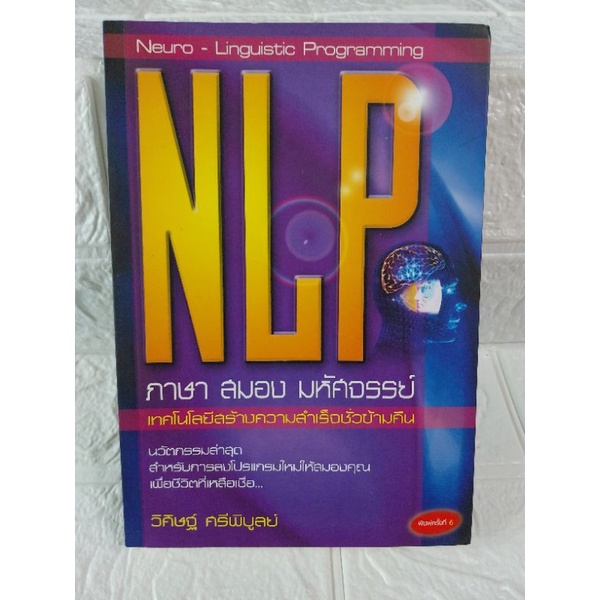 NLPภาษา สมอง มหัศจรรย์ | Shopee Thailand