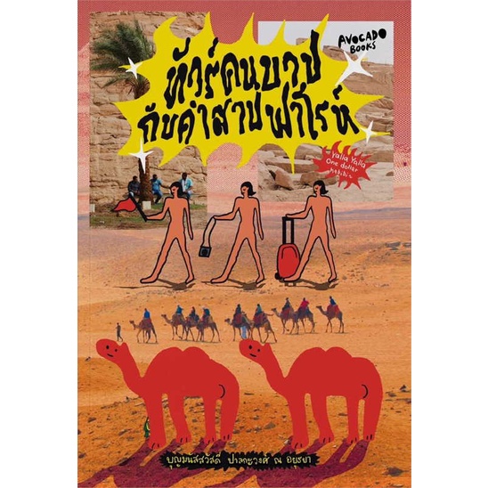 พร้อมส่ง-หนังสือ-ทัวร์คนบาปกับคำสาปฟาโรห์