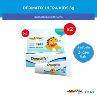 [2 ชิ้น] Dermatix Ultra Kids เดอร์มาติกซ์ อัลตร้า คิดส์ ขนาด 5 กรัม