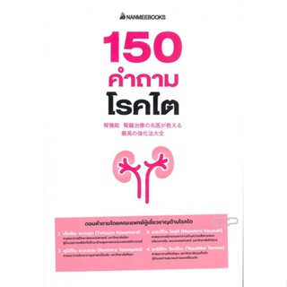 พร้อมส่ง !! หนังสือ  150 คำถามโรคไต