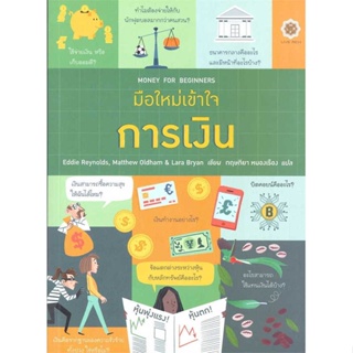 พร้อมส่ง !! หนังสือ  มือใหม่เข้าใจการเงิน : Money for Beginne