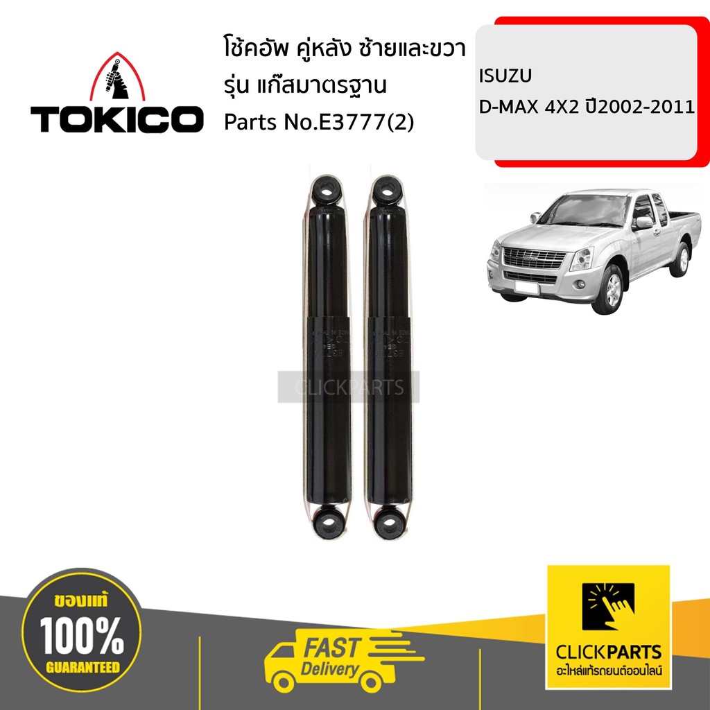 tokico-e3777-2-โช้คอัพ-isuzu-d-max-4x2-02-11-คู่หลัง-ซ้ายและขวา-รุ่น-แก๊สมาตรฐาน