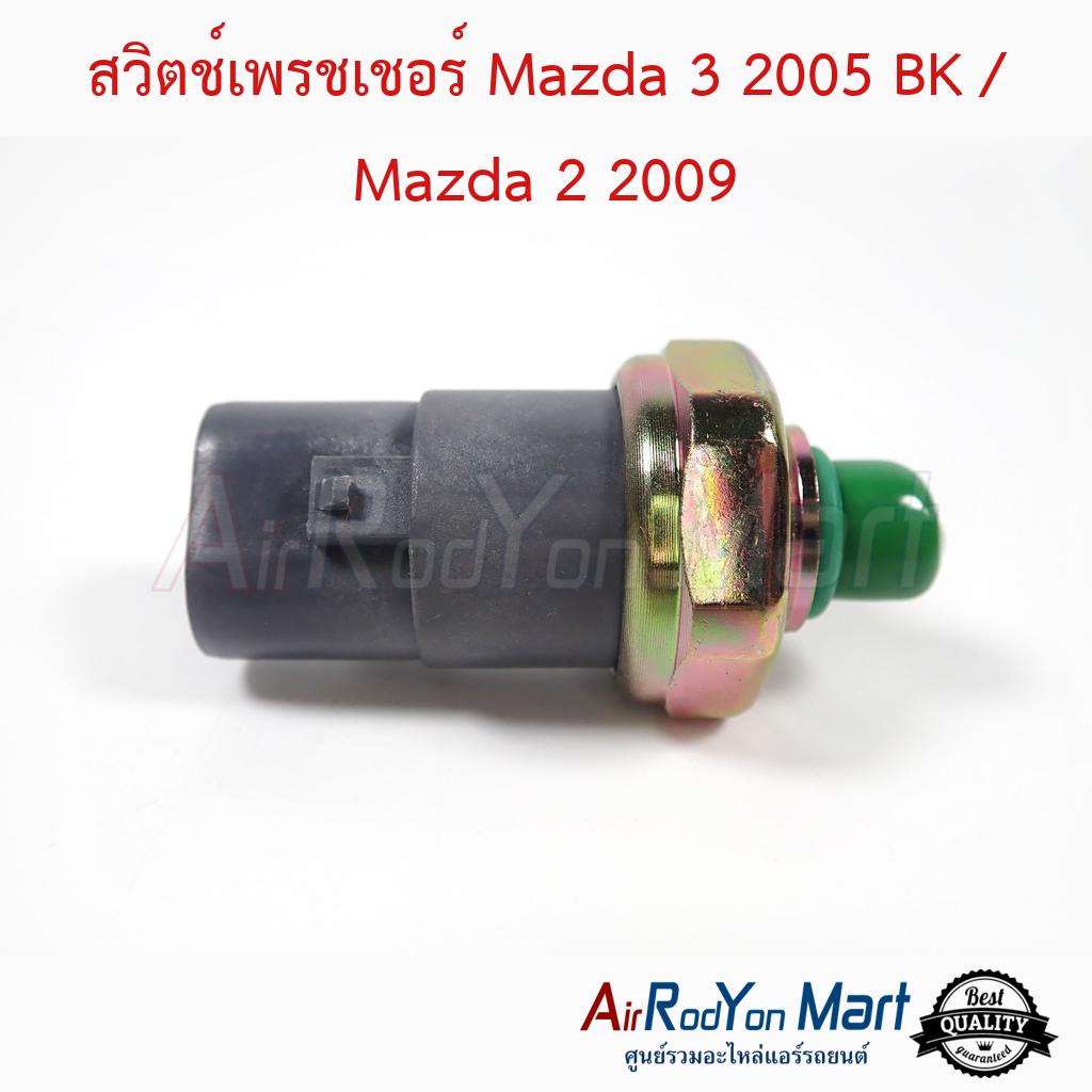 สวิตช์เพรชเชอร์-mazda-3-2005-bk-mazda-2-2009-mazda-323-prot-g-ford-laser-มาสด้า-3-2005-bk-มาสด้า