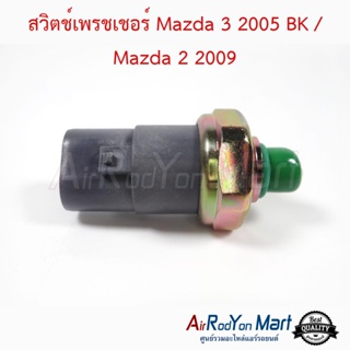 สวิตช์เพรชเชอร์ Mazda 3 2005 BK / Mazda 2 2009 / Mazda 323 Protégé / Ford Laser มาสด้า 3 2005 BK / มาสด้า