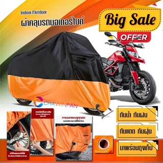 ผ้าคลุมมอเตอร์ไซค์ Ducati-Hypermotard สีดำส้ม เนื้อผ้าหนา กันน้ำ ผ้าคลุมรถมอตอร์ไซค์ Motorcycle Cover Orange-Black Color