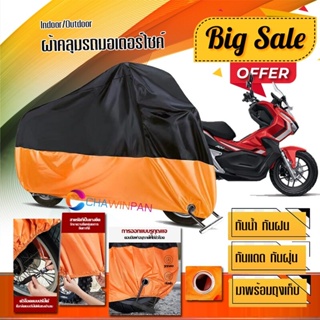 ผ้าคลุมมอเตอร์ไซค์ Honda-ADV150 สีดำส้ม เนื้อผ้าหนา กันน้ำ ผ้าคลุมรถมอตอร์ไซค์ Motorcycle Cover Orange-Black Color