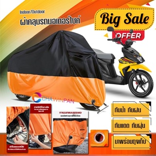 ผ้าคลุมมอเตอร์ไซค์ Suzuki-Nex-Crossover สีดำส้ม เนื้อผ้าหนา กันน้ำ Motorcycle Cover Orange-Black Color