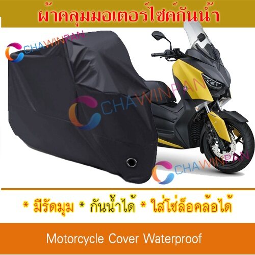 motorcycle-cover-ผ้าคลุมมอเตอร์ไซค์-yamaha-xmax-สีดำ-ผ้าคลุมรถ-ผ้าคลุมรถมอตอร์ไซค์-protective-bigbike-cover-black-color