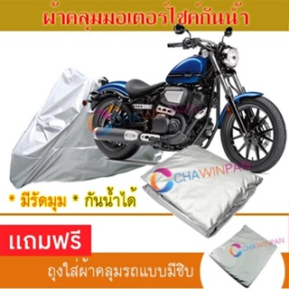 MOTORCYCLE COVER ผ้าคลุมรถมอเตอร์ไซต์ YAMAHA-BOLT-R ผ้าพีวีซีคุณภาพสูง กันน้ำ กันฝน กันแดด ผ้าคลุมรถมอเตอร์ไซด์