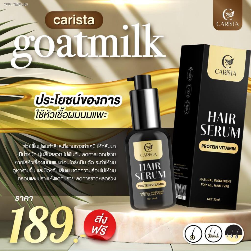 พร้อมส่ง-ส่งไวมาก-carista-hair-serum-30-ml-คาริสต้า-แฮร์เซรั่ม-เซรั่มนมแพะ-ขวดดำ