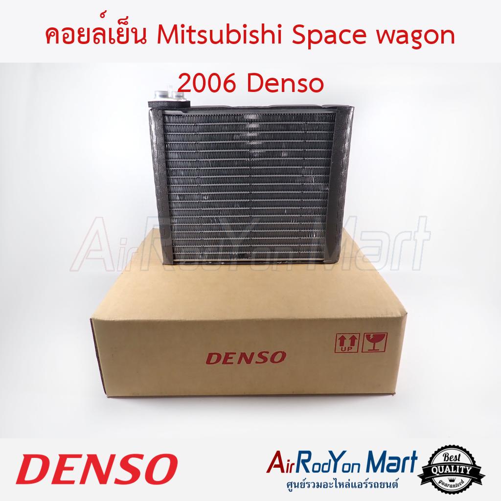 คอยล์เย็น-mitsubishi-space-wagon-2006-denso-มิตซูบิชิ-สเปซ-วากอน