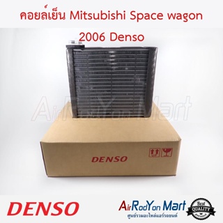 คอยล์เย็น Mitsubishi Space wagon 2006 Denso มิตซูบิชิ สเปซ วากอน
