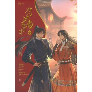 หนังสือเชิญร่ำสุรา เล่ม 1 สำนักพิมพ์ Rose ผู้เขียน:ถังจิ่วชิง