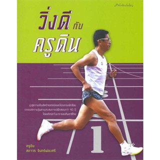 หนังสือ วิ่งดีกับครูดิน  ผู้เขียน : สถาวร จันทร์ผ่องศรี  สนพ.มติชน  ; อ่านเพลิน