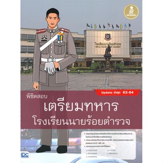 [พร้อมส่ง] หนังสือ   พิชิตสอบเตรียมทหาร โรงเรียนนายร้อยตำรวจ (Update ล่าสุด 63-64)