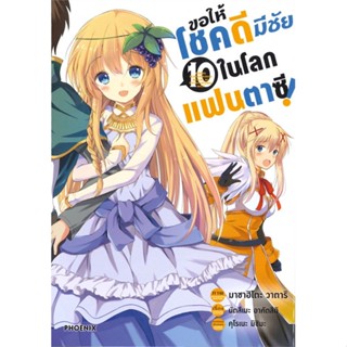 [พร้อมส่ง] หนังสือ   ขอให้โชคดีมีชัยในโลกแฟนตาซี เล่ม 10 (Mg)