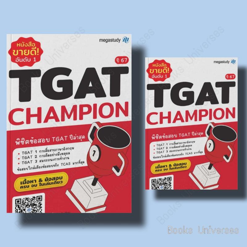 พร้อมส่ง-หนังสือ-tgat-champion-ปี-67-ผู้เขียน-โรงเรียนกวดวิชา-เมก้าสตั๊ดดี้-สำนักพิมพ์-megastudy