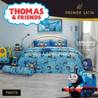 PREMIER SATIN ชุดผ้าปูที่นอน รถไฟโทมัส Thomas & Friends PK079 #ซาติน ชุดเครื่องนอน ผ้าปู ผ้าปูเตียง ผ้านวม ผ้าห่ม