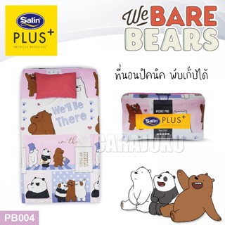 SATIN PLUS Picnic ที่นอนปิคนิค 3.5 ฟุต สามหมีจอมป่วน We Bare Bears PB004 สีม่วง #ซาติน ที่นอน ปิคนิค ปิกนิก วีแบร์แบร์