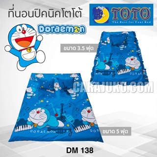 TOTO ที่นอนปิคนิค โดเรม่อน Doraemon DM138 ลิขสิทธิ์แท้ #Picnic เบาะ โตโต้ เตียง ที่นอน ปิคนิค ปิกนิก โดราเอม่อน Doremon