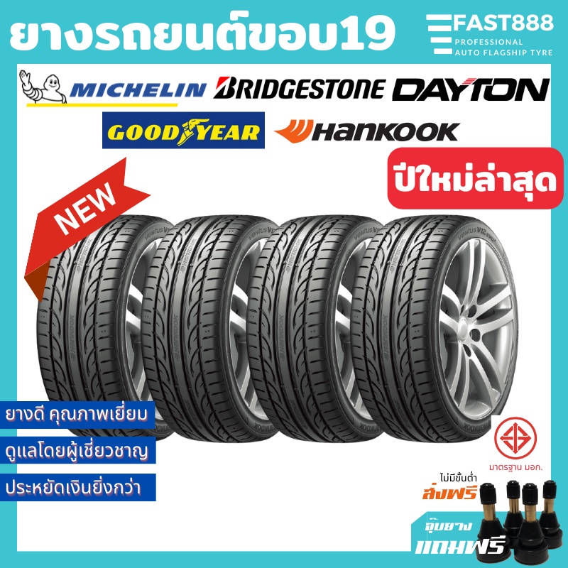 ยางรถยนต์ขอบ19-michelin-toyo-รวมยี่ห้อ-245-45-r19-255-25r19-235-50-r19-ยางเก๋ง-ฟรีจุ้บลม-ยางมิชลิน