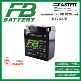 แบตเตอรี่แห้ง FB FZ5L-mf (12V 5AH) แบตเตอรี่มอเตอร์ไซค์ แบตเตอรี่ญี่ปุ่นแท้