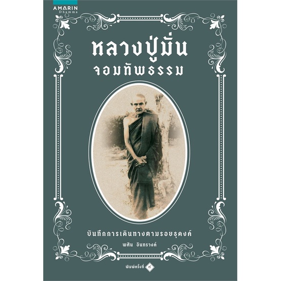 หนังสือ-หลวงปู่มั่นจอมทัพธรรม-ใหม่-เขียว-ผู้เขียน-พศิน-อินทรวงค์-อ่านเพลิน