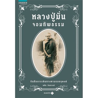 หนังสือ หลวงปู่มั่นจอมทัพธรรม (ใหม่/เขียว) ผู้เขียน : พศิน อินทรวงค์ # อ่านเพลิน