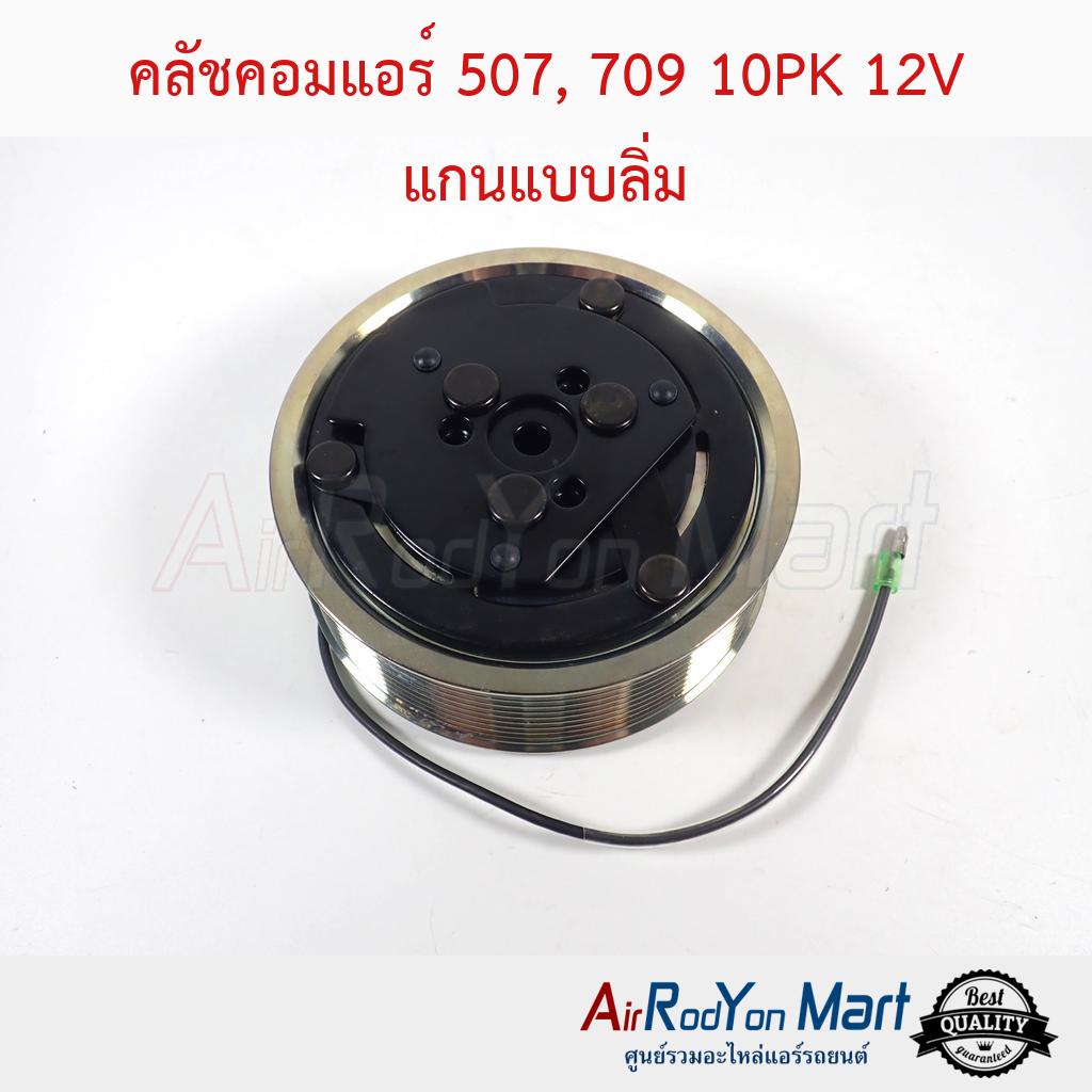 คลัชคอมแอร์-507-709-10pk-12v-แกนแบบลิ่ม-ลูกปืนเบอร์-35