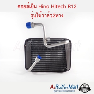 คอยล์เย็น Hino Hitech R12 รุ่นใช้วาล์ว2หาง ฮีโน่