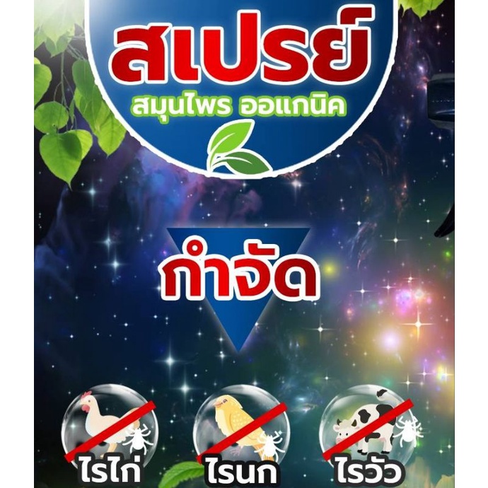 สมุนไพรไล่ไรไก่-สเปรย์ป้องกันไรวัว-ไรนก-ชนิดออแกนิคปลอดภัย500มิล