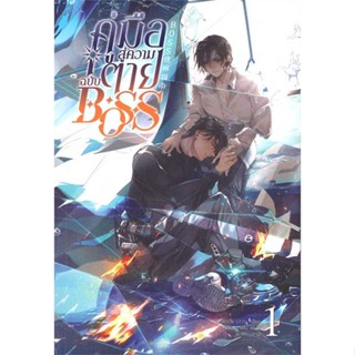 หนังสือ : BOSS  สนพ.Clover Book  ชื่อผู้แต่งJue Jue (เจวี๋ยเจวี๋ย)