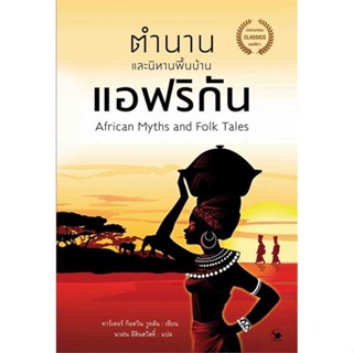 หนังสือ : ตำนานและนิทานพื้นบ้านแอฟริกัน  สนพ.แอร์โรว์ คลาสสิกบุ๊ค  ชื่อผู้แต่งคาร์เตอร์ ก็อดวิน วูดสัน