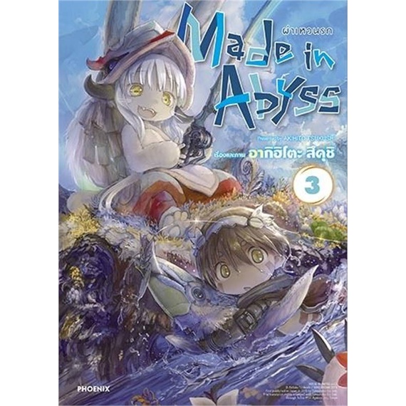 หนังสือ-made-in-abyss-ผ่าเหวนรก-เล่ม-3-mg-ผู้แต่ง-อากิฮิโตะ-สึคุชิ-สำนักพิมพ์-phoenix-ฟีนิกซ์-อ่านเลย