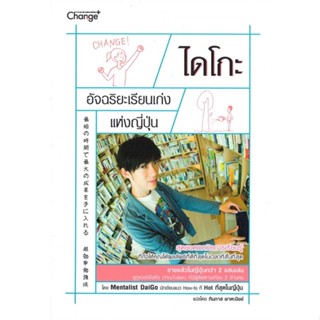 หนังสือไดโกะ อัจฉริยะเรียนเก่งแห่งญี่ปุ่น สำนักพิมพ์ ซีเอ็ดยูเคชั่น ผู้เขียน:Mentalist Daigo