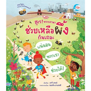 หนังสือพร้อมส่ง  #ฮูเร! พวกเรามาช่วยเหลือผึ้งกันเถอะ  #Little Heart #booksforfun