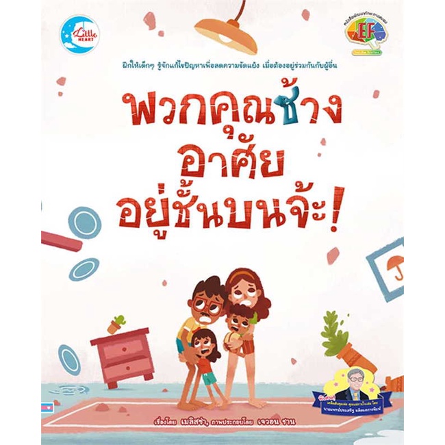 หนังสือพร้อมส่ง-พวกคุณช้าง-อาศัยอยู่ชั้นบนจ้ะ-little-heart-booksforfun