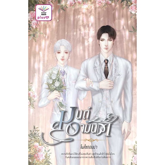 หนังสือ-มนต์อามันต์-สนพ-ดีต่อใจ-plusy-ชื่อผู้แต่งโพไซดอนน่า