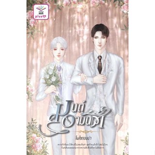 หนังสือ : มนต์อามันต์  สนพ.ดีต่อใจ PlusY  ชื่อผู้แต่งโพไซดอนน่า